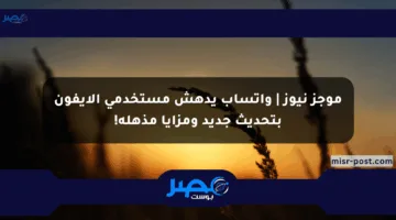 موجز نيوز | واتساب يدهش مستخدمي الآيفون بتحديث جديد ومزايا مذهلة!